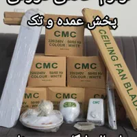 پنکه سقفی سی ام سی