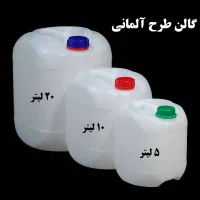 گالن یا دبه ۵ و ۱۰ و ۲۰ لیتری آلمانی تک و عمده