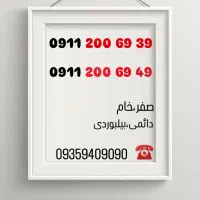 09112006939|سیم‌کارت|رشت, گلسار|دیوار