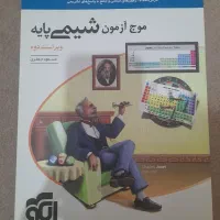موج آزمون شیمی پایه