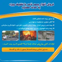 فرصت ویژهٔ خرید انواع بیمه نامه