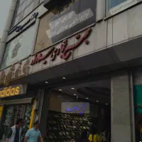 مغازه مصطفی خمینی