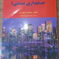 کتاب حسابداری صنعتی ۱|کتاب و مجله آموزشی|تهران, باغ فیض|دیوار