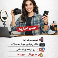 استخدام ادمین مسئولیت‌پذیروخلاق به‌صورت حضوری
