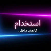 کارمند سازمانی