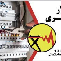 برقکار و تاسیسات ساختمان ویلا سوله|خدمات پیشه و مهارت|ماهدشت, |دیوار