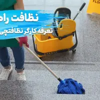 نظافتچی راه پله هستم