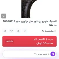 لاستیک ۲۰۵ یزد تایر