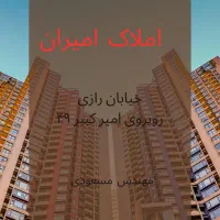 واحد ۱۸۳ متری معاوضه فقط با مغازه