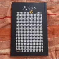 کتاب شعر خنده های امپراطور (دست دوم)