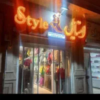 فروشنده پوشاک زنانه و بچگانه