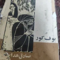 کتاب بوف کور استاد صادق هدایت