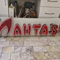 تابلو چنلیوم