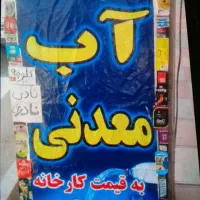 حراج نوشیدنی،نوشابه،آب معدنی،آشامیدنی،کلوچه مدارس