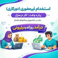 کار در منزل با گوشی