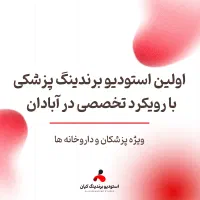استودیو برندینگ پزشکی در آبادان و خرمشهر