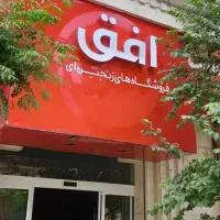 استخدام فروشنده در فروشگاه افق کوروش