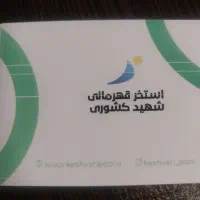 کارت استخر شهید کشور ی