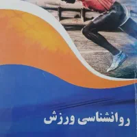 کتابای درسی روانشناسی(مقطع کارشناسی)|کتاب و مجله آموزشی|فردیس, قریشی|دیوار