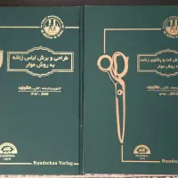 طراحی و برش کت و پالتوی زنانه مولر/ هاکوپیان