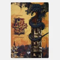 کتاب دیر درخت نارنج