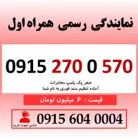 0915.270.0.570 خط رند سیم کارت همراه اول