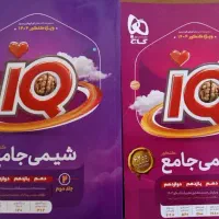 فروش کتاب شیمی جامع (دو جلدی)آی‌کیو