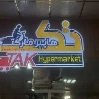 نیروی پیک آقا با ماشین