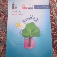 کتاب کار ریاضی پایه هشتم