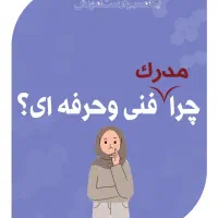 صدور مدرک دیپلم و فنی حرفه ای معتبر