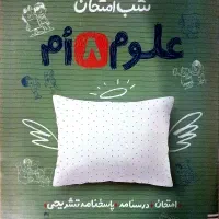خیلی سبز شب امتحان علوم هشتم