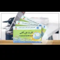 اخد کارت بازرگانی حقوقی وحقیقی