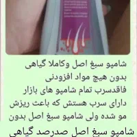 شامپو های سبغ اصل ضد ریزش رویش مجدد مو ضد سفیدی