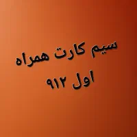 سیم کارت همراه اول ۹۱۲