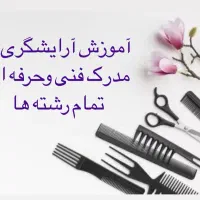 آموزش آرایشگری(بانوان)