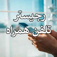 ریجستر اقساطی آیفون