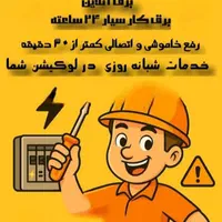 برقکار مجیدیه /نارمک /پاسداران /سبلان/سیدخندان