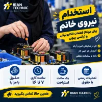 استخدام نیرو خانم جهت مونتاژ