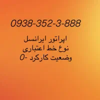 سیم کارت رند-ورق بزنید|سیمکارت|اصفهان, خانه اصفهان|دیوار