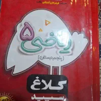 ریاضی پنجم کلاغ سپید