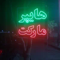 استند تخمه. تابلو led|فروشگاه و مغازه|شیراز, دشت چنار|دیوار