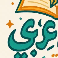 آموزش عربی
