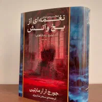 نغمه ای از یخ‌ و آتش بدون سانسور