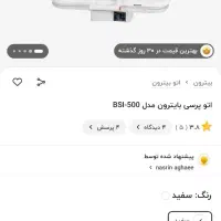 اتو پرس بایترون فوری نو