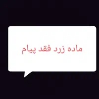 معاوضه ماده زرد با نر که به کارم بیاد