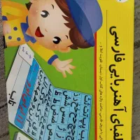 بازی آموزشی الفبا آهنربایی فارسی