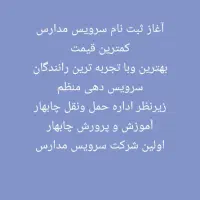 سرویس مدارس ساحل ماندگار|خدمات حمل و نقل|چابهار, |دیوار