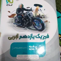 کتابها مخصوص رشته تجربی هست|کتاب و مجله آموزشی|امیدیه, |دیوار