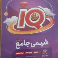 کتاب آیکیو شیمی|کتاب و مجله آموزشی|چالوس, |دیوار