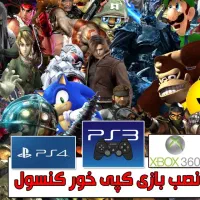 نصب تخصصی بازی‌های PS3 با آپدیت و DLC در منزل شما